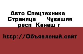 Авто Спецтехника - Страница 9 . Чувашия респ.,Канаш г.
